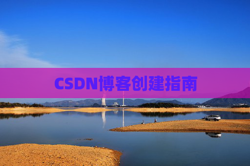 CSDN博客创建指南